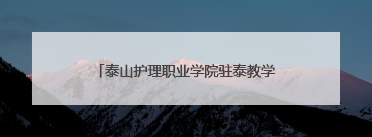 泰山护理职业学院驻泰教学医院首届职工篮球赛举行