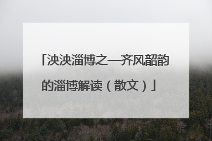 泱泱淄博之—齐风韶韵的淄博解读（散文）