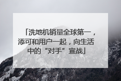 洗地机销量全球第一，添可和用户一起，向生活中的“对手”宣战