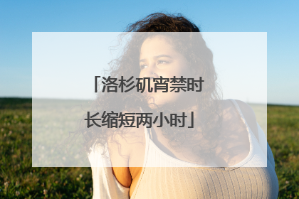 洛杉矶宵禁时长缩短两小时
