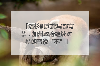 洛杉矶实施局部宵禁，加州政府继续对特朗普说“不”