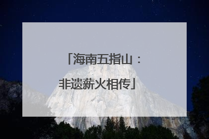 海南五指山：非遗薪火相传