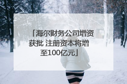 海尔财务公司增资获批 注册资本将增至100亿元