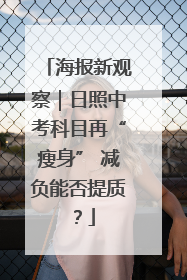 海报新观察｜日照中考科目再“瘦身” 减负能否提质？