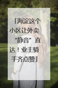 海淀这个小区让外卖“静音”直达！业主骑手齐点赞
