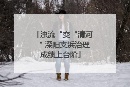 浊流“变“清河“ 溧阳支浜治理成绩上台阶