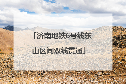 济南地铁6号线东山区间双线贯通
