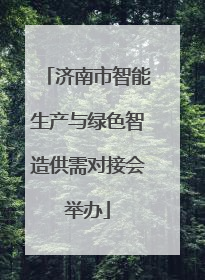 济南市智能生产与绿色智造供需对接会举办