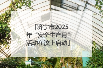 济宁市2025年“安全生产月”活动在汶上启动