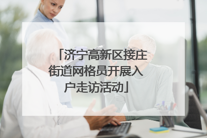 济宁高新区接庄街道网格员开展入户走访活动