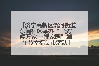 济宁高新区洸河街道东闸社区举办“‘洸’暖万家·幸福家园”端午节幸福集市活动