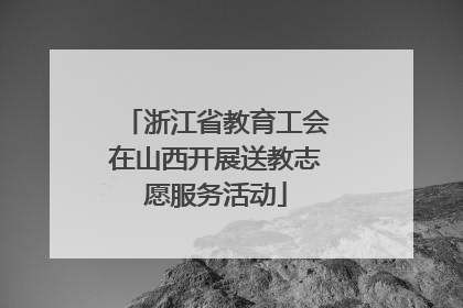 浙江省教育工会在山西开展送教志愿服务活动