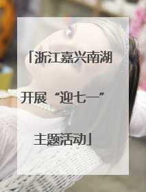 浙江嘉兴南湖开展“迎七一”主题活动