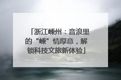 浙江嵊州：音浪里的“嵊”情厚意，解锁科技文旅新体验