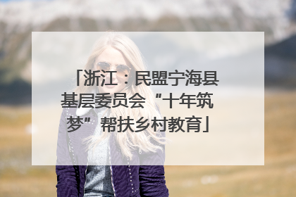 浙江：民盟宁海县基层委员会“十年筑梦”帮扶乡村教育