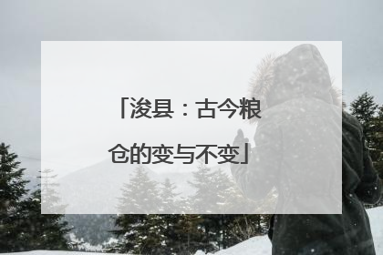 浚县：古今粮仓的变与不变