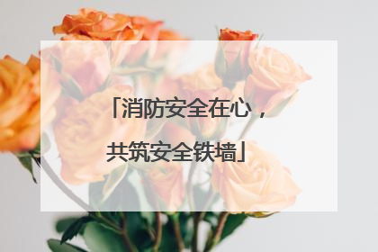 消防安全在心，共筑安全铁墙