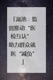 渑池：监督推动“医检互认” 助力群众就医“减负”