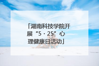 湖南科技学院开展“5・25”心理健康日活动