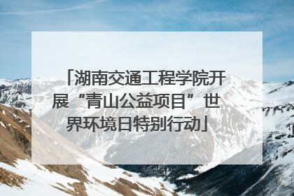湖南交通工程学院开展“青山公益项目”世界环境日特别行动