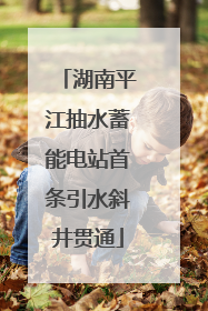 湖南平江抽水蓄能电站首条引水斜井贯通