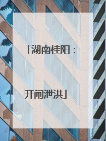 湖南桂阳：开闸泄洪