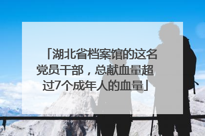 湖北省档案馆的这名党员干部，总献血量超过7个成年人的血量
