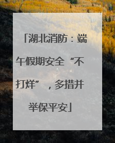 湖北消防：端午假期安全“不打烊”，多措并举保平安