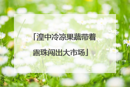 湟中冷凉果蔬带着露珠闯出大市场