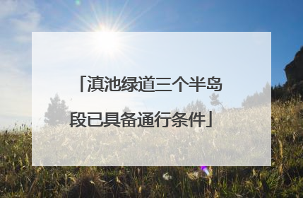 滇池绿道三个半岛段已具备通行条件