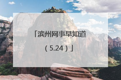 滨州网事早知道（5.24）