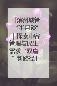 滨州城管“半月谈”｜探索市容管理与民生需求“双赢”新路径