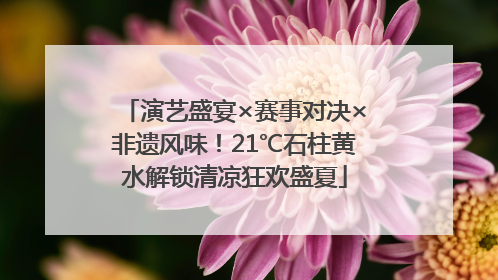 演艺盛宴×赛事对决×非遗风味！21℃石柱黄水解锁清凉狂欢盛夏