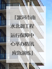 漯河市南水北调工程运行保障中心举办防汛应急演练