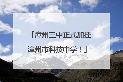 漳州三中正式加挂漳州市科技中学！