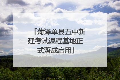 菏泽单县五中新建考试课程基地正式落成启用