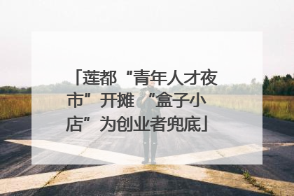 莲都“青年人才夜市”开摊 “盒子小店”为创业者兜底