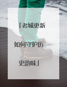 老城更新如何守护历史韵味