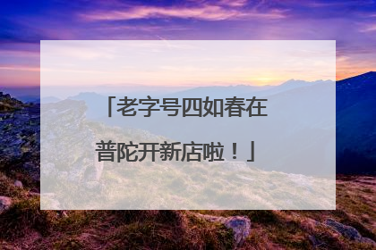 老字号四如春在普陀开新店啦！