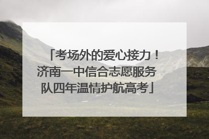 考场外的爱心接力！济南一中信合志愿服务队四年温情护航高考