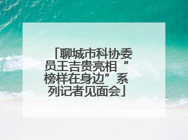 聊城市科协委员王吉贵亮相“榜样在身边”系列记者见面会