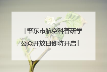 肇东市航空科普研学公众开放日即将开启