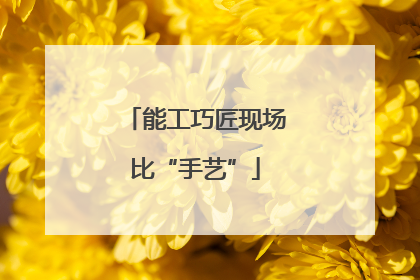 能工巧匠现场比“手艺”