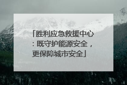胜利应急救援中心：既守护能源安全，更保障城市安全
