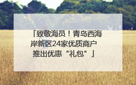 致敬海员！青岛西海岸新区24家优质商户推出优惠“礼包”
