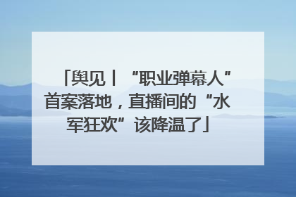 舆见丨“职业弹幕人”首案落地，直播间的“水军狂欢”该降温了