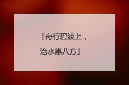 舟行碧波上，治水惠八方