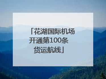 花湖国际机场开通第100条货运航线