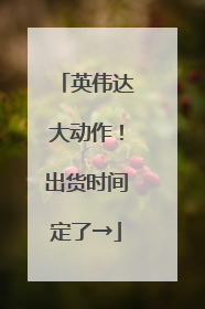 英伟达大动作！出货时间定了→