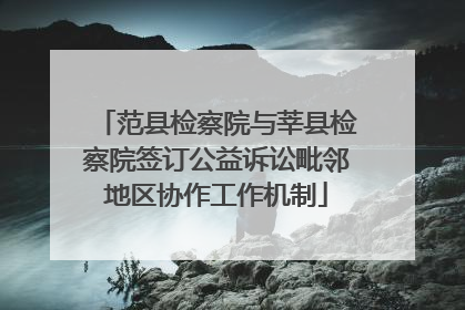范县检察院与莘县检察院签订公益诉讼毗邻地区协作工作机制